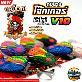 กบยาง โจ๊กเกอร์ V10 by น้าใหม่ หมายข้างทาง ขนาด 3.5 ซม. น้ำหนัก 6.5 กรัม ตัวเบ็ด OPT เบอร์ 1 มีให้เลือก 6 สี
