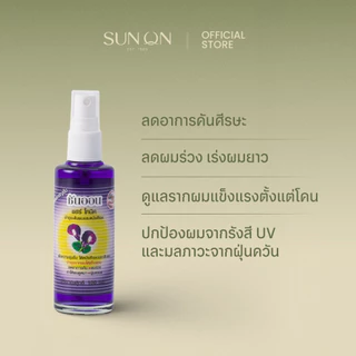 SUN ON ซันออน ออริจินอล - แฮร์โทนิค ช่วยลดผมร่วง เร่งผมยาว ลดรังแค ลดคันศีรษะ หัวสเปรย์ 100มล กลิ่นอัญชัน