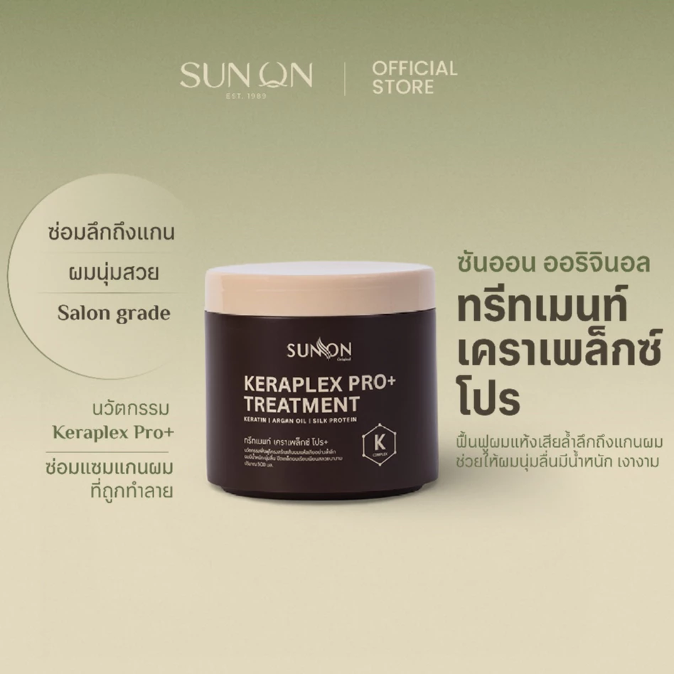 SUN ON ซันออน ออริจินอล - ทรีทเมนท์ เคราเพล็กซ์โปร ฟื้นฟูผมแห้งเสียล้ำลึกแกนผม ผมนุ่มลื่นมีน้ำหนัก เงางาม 500กรัม