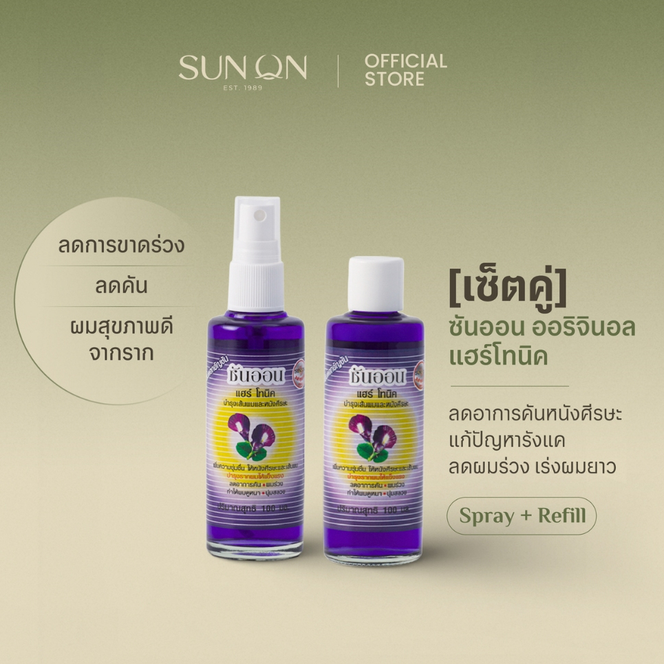 SUN ON ซันออน ออริจินอล - [เซ็ตคู่] แฮร์โทนิค ช่วยลดผมร่วง เร่งผมยาว ลดรังแค ลดคันศีรษะ ผมดกดำ สเปรย์+รีฟิว 100มล