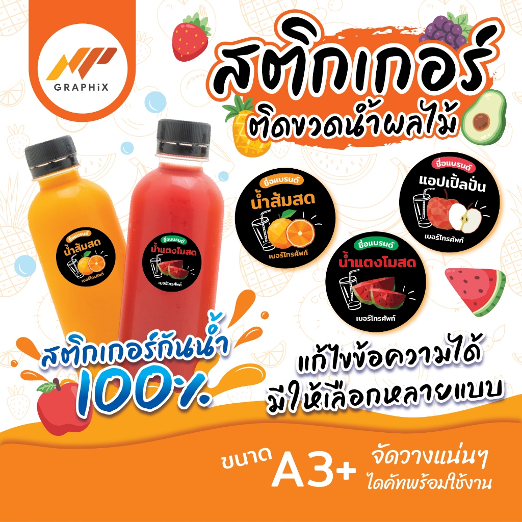 สติกเกอร์ติดขวดน้ำผลไม้ สติกเกอร์ติดเครื่องดืม ขนาด 3x3 cm แก้ไขข้อความได้ กันน้ำ 100%