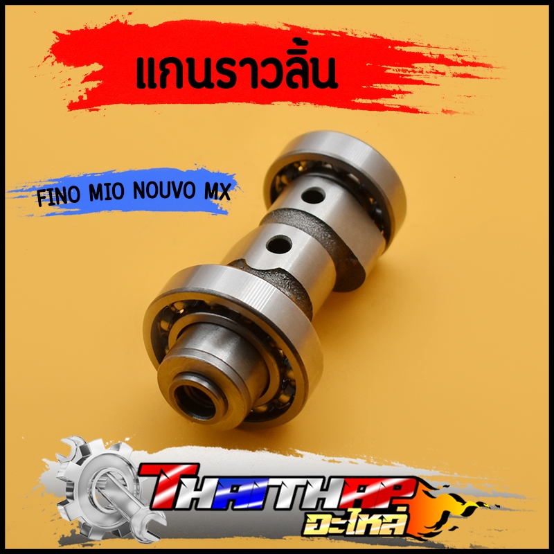 แกนราวลิ้น FINO MIO NOUVO MX  แคมเดิม พร้อมลูกปืน แคมมีโอ เเคมฟีโน่ คุณภาพ ใช้ทน