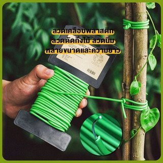 ลวดดัดกิ่งไม้ มีหลายขนาด ลวดดัดบอนไซ ลวดดัดต้นไม้ขนาดเล็ก ห่อหุ้มด้วยยางนุ่ม ลวดมัดกิ่งไม้ ลวดมัดต้นไม้ ลวดรัดต้นไม้