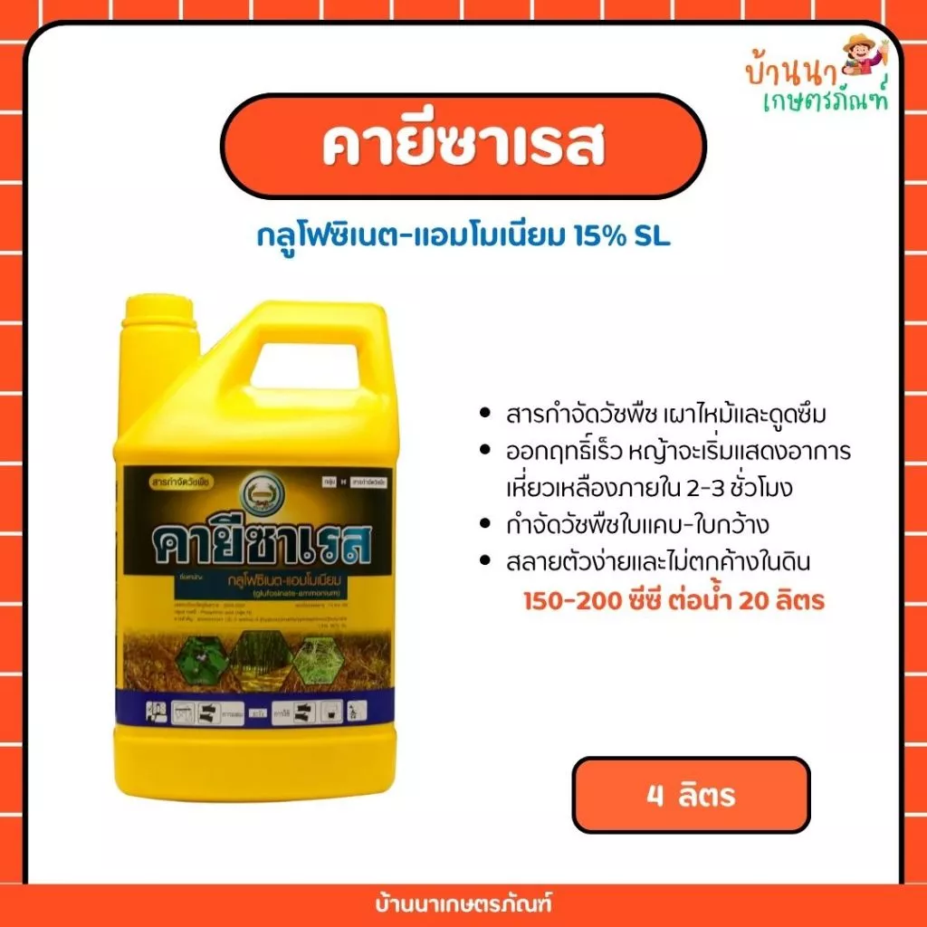 คายีซาเรส (กลูโฟซิเนต-แอมโมเนียม) สารกำจัดวัชพืชชนิดเผาไหม้กึ่งดูดซึม แบบไม่เลือกทำลาย (4 ลิตร)