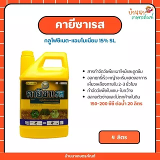 คายีซาเรส (กลูโฟซิเนต-แอมโมเนียม) สารกำจัดวัชพืชชนิดเผาไหม้กึ่งดูดซึม แบบไม่เลือกทำลาย (4 ลิตร)