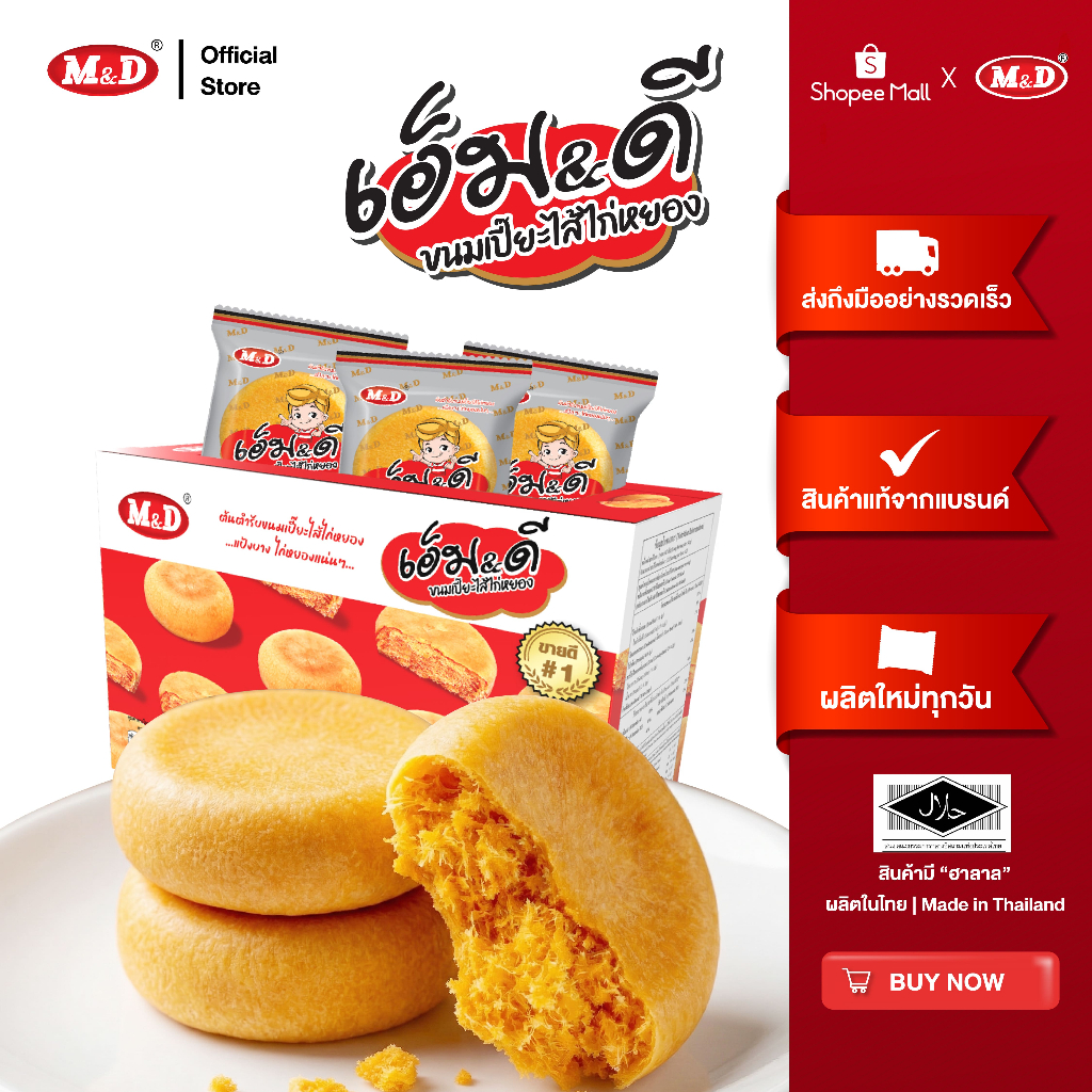 (AF) M&D ขนมเปี๊ยะไส้ไก่หยอง 12ชิ้น / กล่อง ต้นตำรับขนมเปี๊ยะ แป้งบาง ไส้แน่นทุกคำ