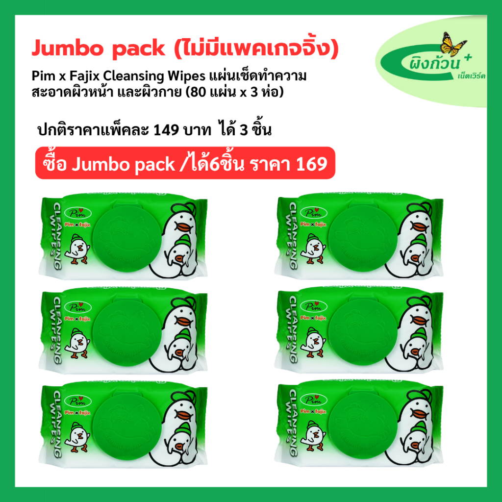 (ไม่มีแพคเกจ) Pim x Fajix Cleansing Wipes แผ่นเช็ดทำความสะอาดผิวหน้า และผิวกาย (80 แผ่น x 6 ห่อ)