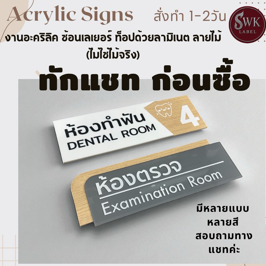 ป้ายติดหน้าห้อง(ทักแชทก่อนซื้อ)สไตล์มินิมอลโมเดิร์น งานซ้อนเลเยอร์ ขนาดป้าย 10x30cm