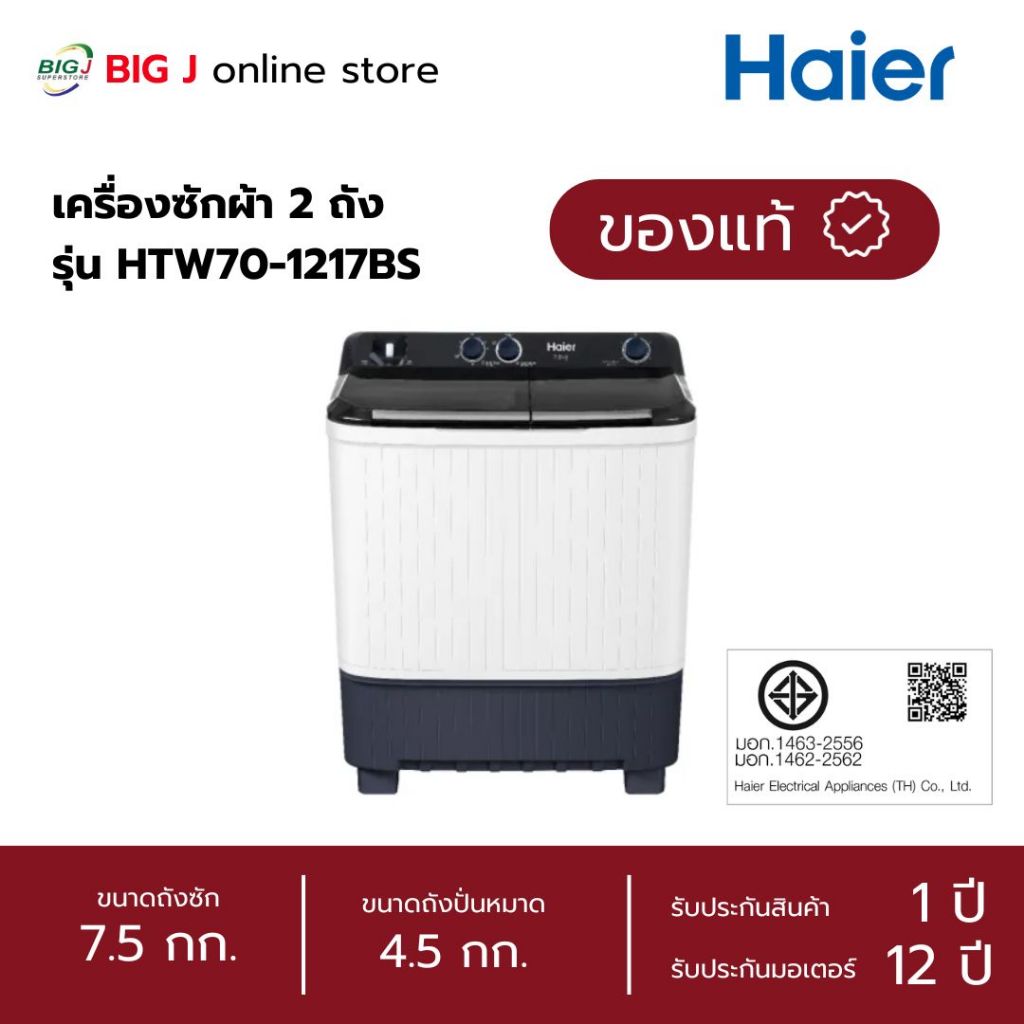 Haier เครื่องซักผ้าสองถังขนาด 7.5 กิโลกรัม รุ่น HTW70-1217BS