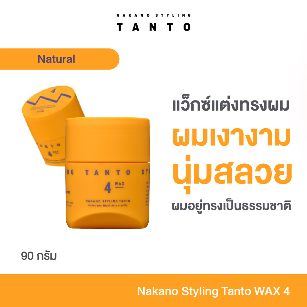 Nakano Styling TANTO Wax 4 แว็กซ์เซ็ตผมญี่ปุ่น ระดับซาลอน พรีเมียม ลุคธรรมชาติ ผมพริ้วไหว เซ็ตง่าย ไม่เหนียว