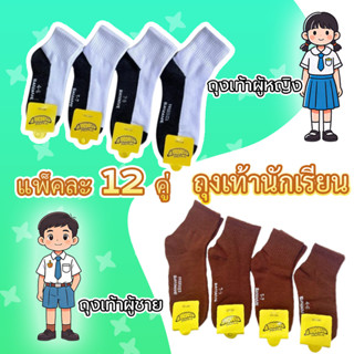 ถุงเท้าผ้าฝ้ายนักเรียน 2สี สีน้ำตาล สีขาวเทา 12คู่ คุณภาพดี …