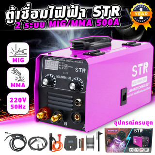 (พร้อมส่ง) STR 2 ระบบ MMA/MIG 500A. ตู้เชื่อมไฟฟ้า ตู้เชื่อม