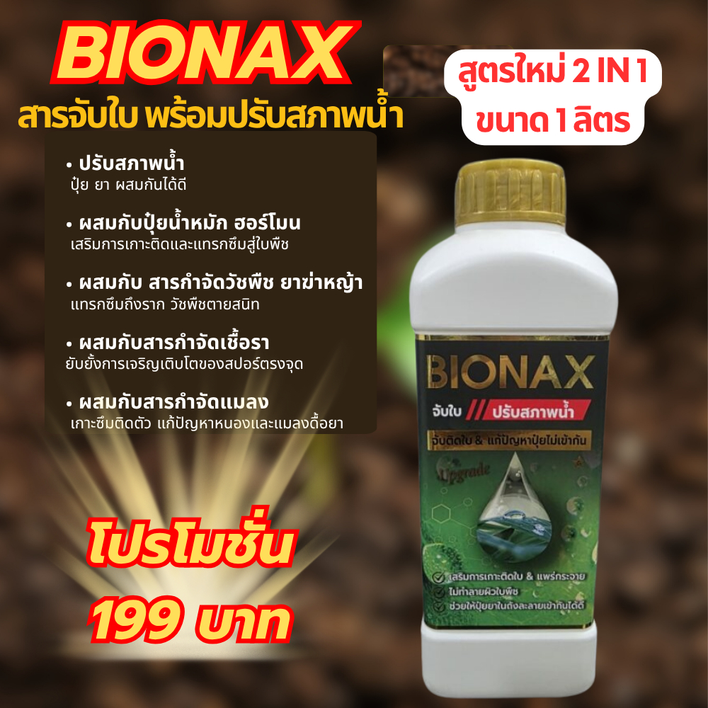 Bionax (ไบโอแน็กซ์) สูตรใหม่ !!  (ขนาด 1 ลิตร)