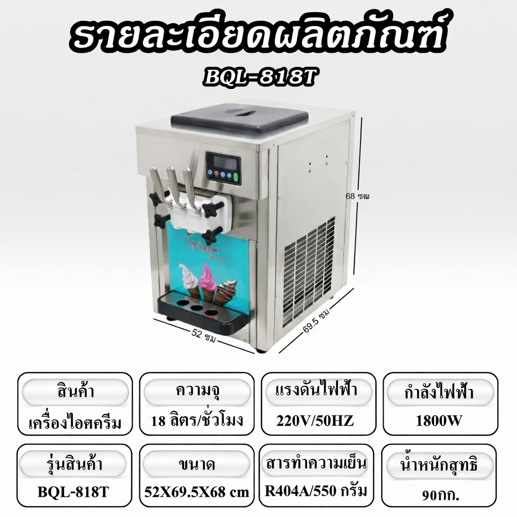 เครื่องไอศครีมซอฟเสิร์ฟ รุ่น BQL-818T