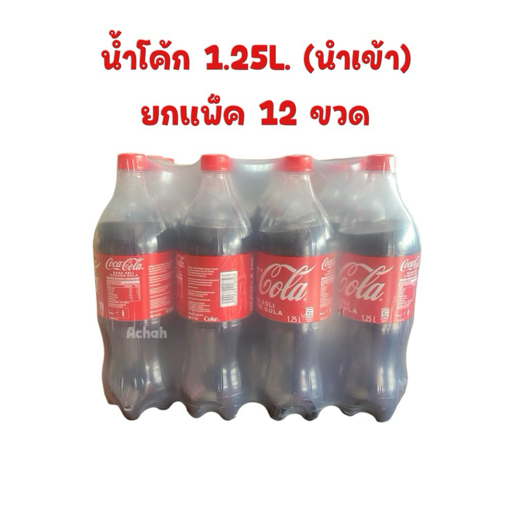 น้ำอัดลม โค้ก แฟนต้า สไปรท์ ส้ม เขียว (นำเข้ามาเลเซีย) ยกแพ็ค12ขวด ขนาด 1.25L. มีฮาลาล