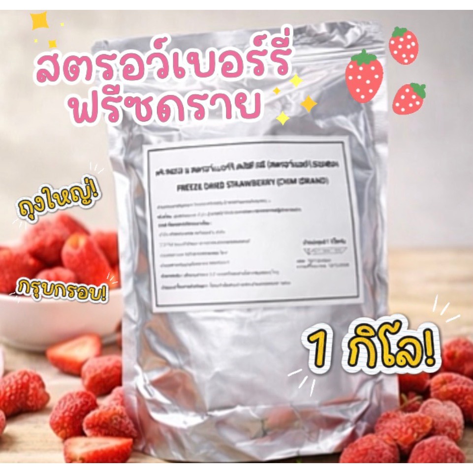 สตรอว์เบอร์รี่ฟรีซดราย กรอบเบา เคี้ยวเพลิน อร่อยเต็มคำเหมือนเก็บสดจากสวน 🍓🌿