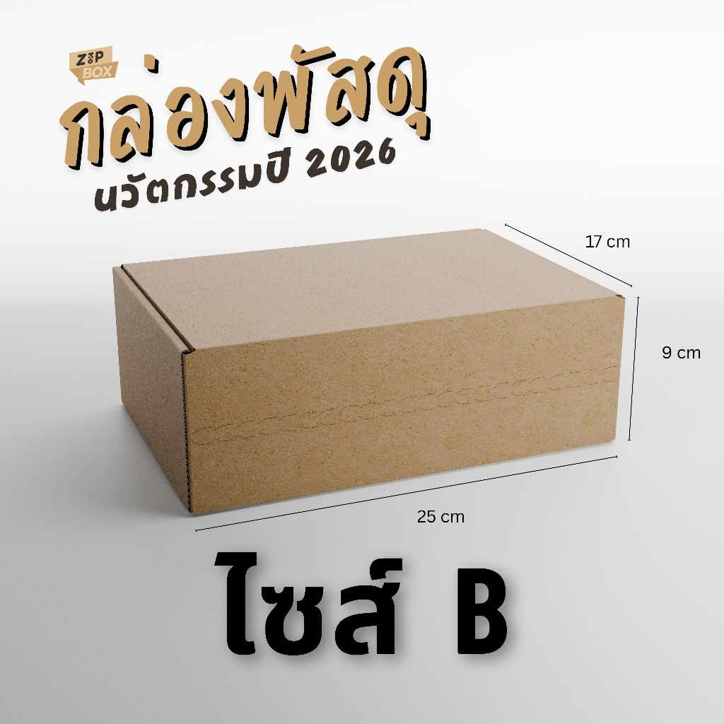 ZipBox กล่องพัสดุหูช้าง ไซส์ B แบบ 100 ใบ