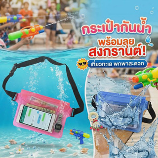 กระเป๋ากันน้ำ ซอง PVC กันน้ำ ใส่มือถือ กุญแจ เงิน พร้อมสายคา…