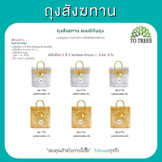 Totrees ถุงสังฆทานแบบมีก้นถุง มี 3สีเงิน ทอง ทองเหลือง ไซร์ M, L แพ็ค1 ใบ แถมเฉพาะขนาดM เท่านั้น รหัส ถุงสังฆทานชุด1ใบ