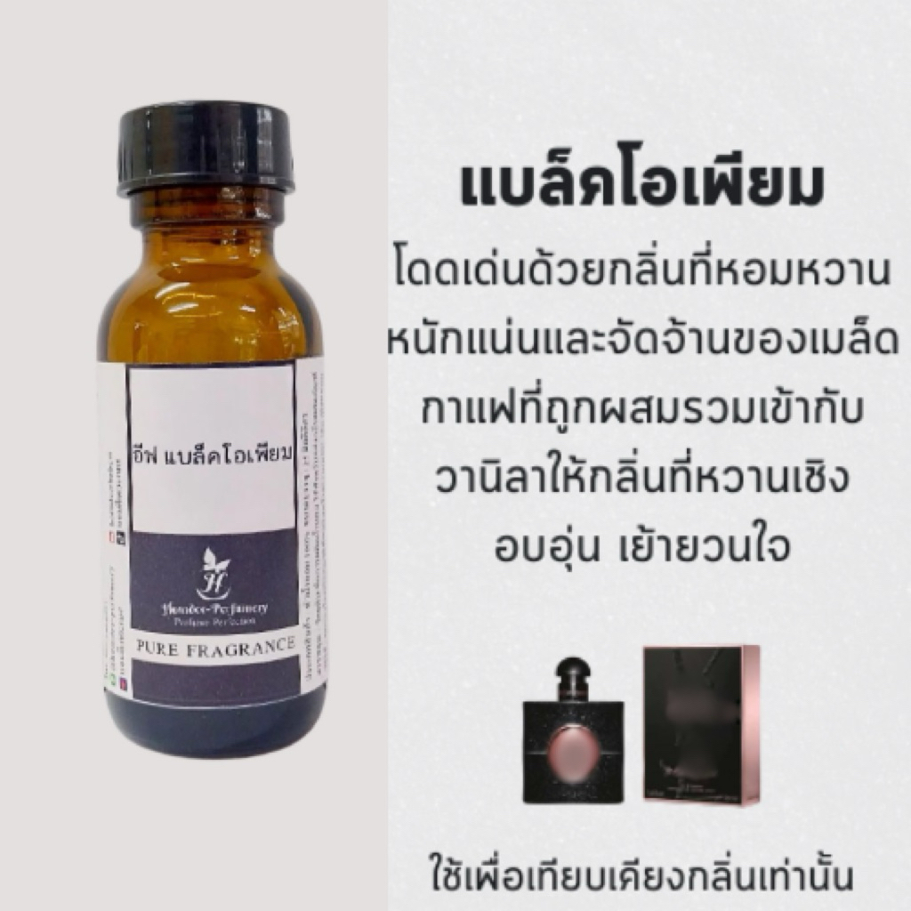 หัวน้ำหอม แบลค โอเพี่ยม หัวน้ำหอม 100% หัวน้ำหอมไม่ผสมแอลกอฮอล์
