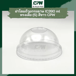 ฝาโดมใส PET ปิด ถ้วยกระดาษ CPW IC390cc (S)/IC520cc. *เฉพาะฝา* CPW (จำนวน 50 ใบ)