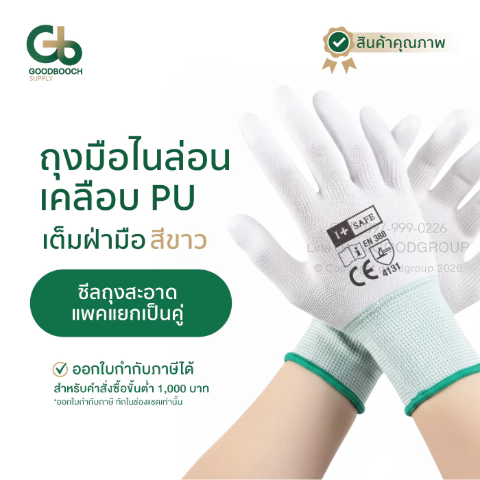 i+Safe ถุงมือไนล่อนเคลือบ PU เต็มฝ่ามือ สีขาว กันลื่น กันบาด สำหรับงานโรงงาน ทำสวน Goodbooch