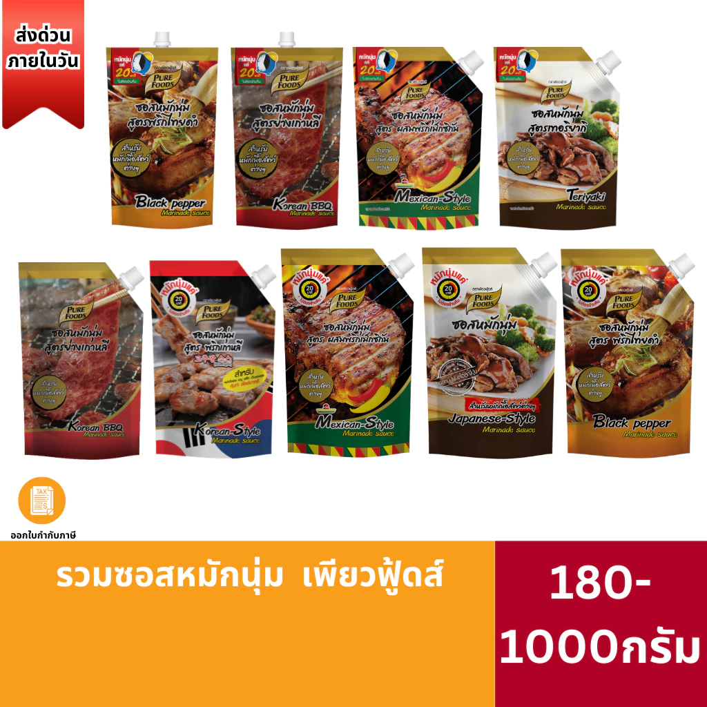 (ส่งด่วน) ซอสหมักนุ่ม พริกไทยดำ เทอริยากิ แม็กซิกัน พริกเกาหลี ซอสหมักไก่ย่าง ซอสหมักหมู