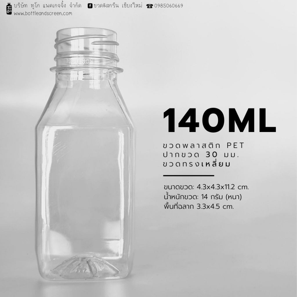 140 ML(ทรงเหลี่ยม) ขวดพลาสติก PET พร้อมฝา ปาก 30