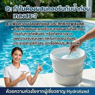 คลอรีนสระว่ายน้ำชนิดเกล็ด 90% ถัง 20Kg ไฮโดรไลซ์ กำจัดเชื้อโรคแบคทีเรีย ปรับค่าคลอรีน เหมาะสำหรับสระว่ายน้ำทุกระบบ