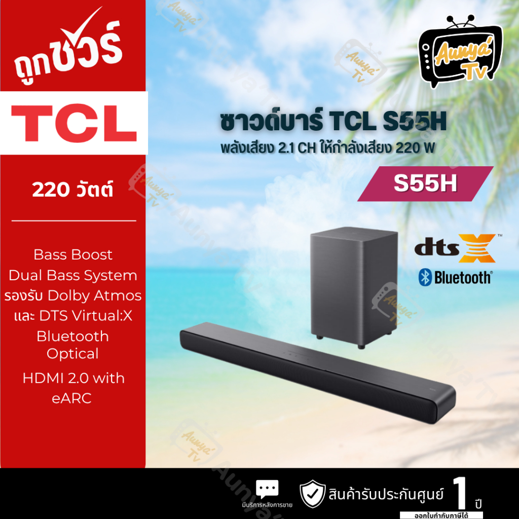 TCL SOUNDBAR ซาวด์บาร์ 2.1 CH 220 วัตต์ รุ่น S55H