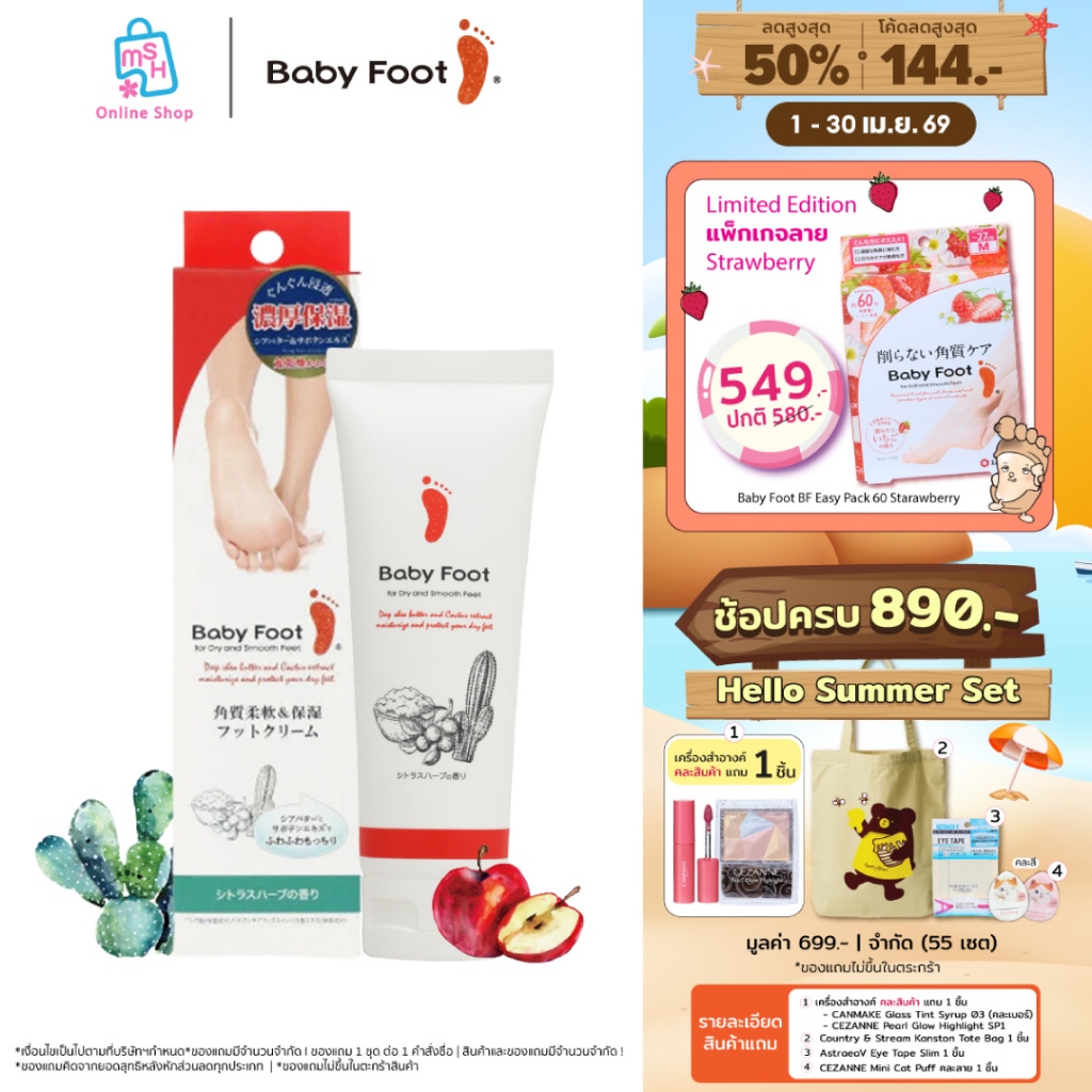 Baby Foot Deep Moisturizing Foot Cream 100 g │ ครีมบำรุงผิวเท้า