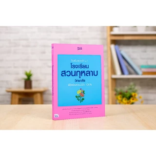 Thinkbeyond Book(ธิงค์บียอนด์ บุ๊คส์)หนังสือ เตรียมสอบเข้า ม.1 โรงเรียนชื่อดังทั่วประเทศ (ปี2569)