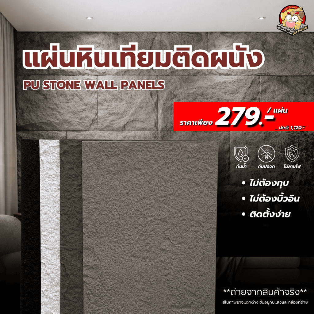 ปูหินเทียม ผนังหินเทียม PU Stone (S1) ขนาด: กว้าง 60 cm. x ยาว120 cm x หนา 1.5 cm.