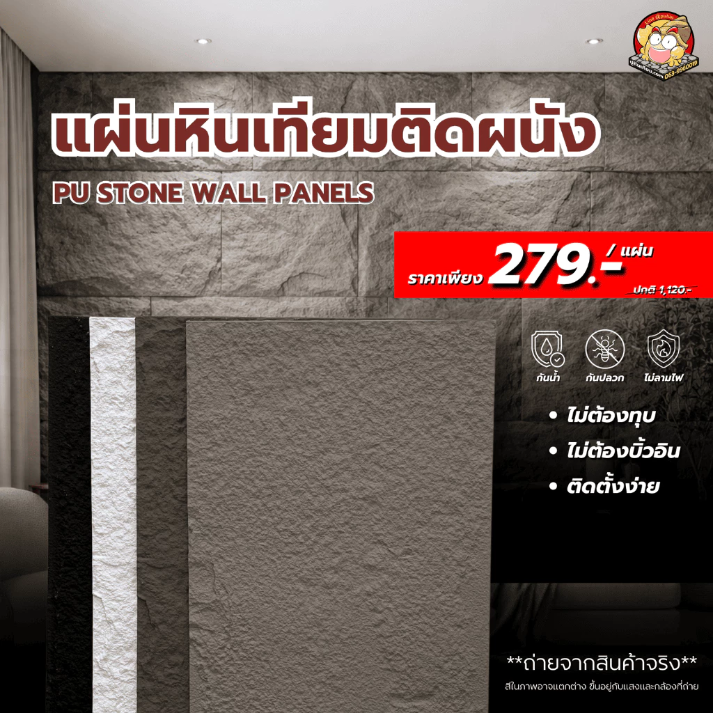 ปูหินเทียม ผนังหินเทียม PU Stone (S1) ขนาด: กว้าง 60 cm. x ยาว120 cm x หนา 1.5 cm.