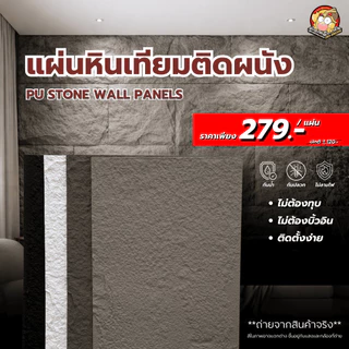 ปูหินเทียม ผนังหินเทียม PU Stone (S1) ขนาด: กว้าง 60 cm. x ยาว120 cm x หนา 1.5 cm.