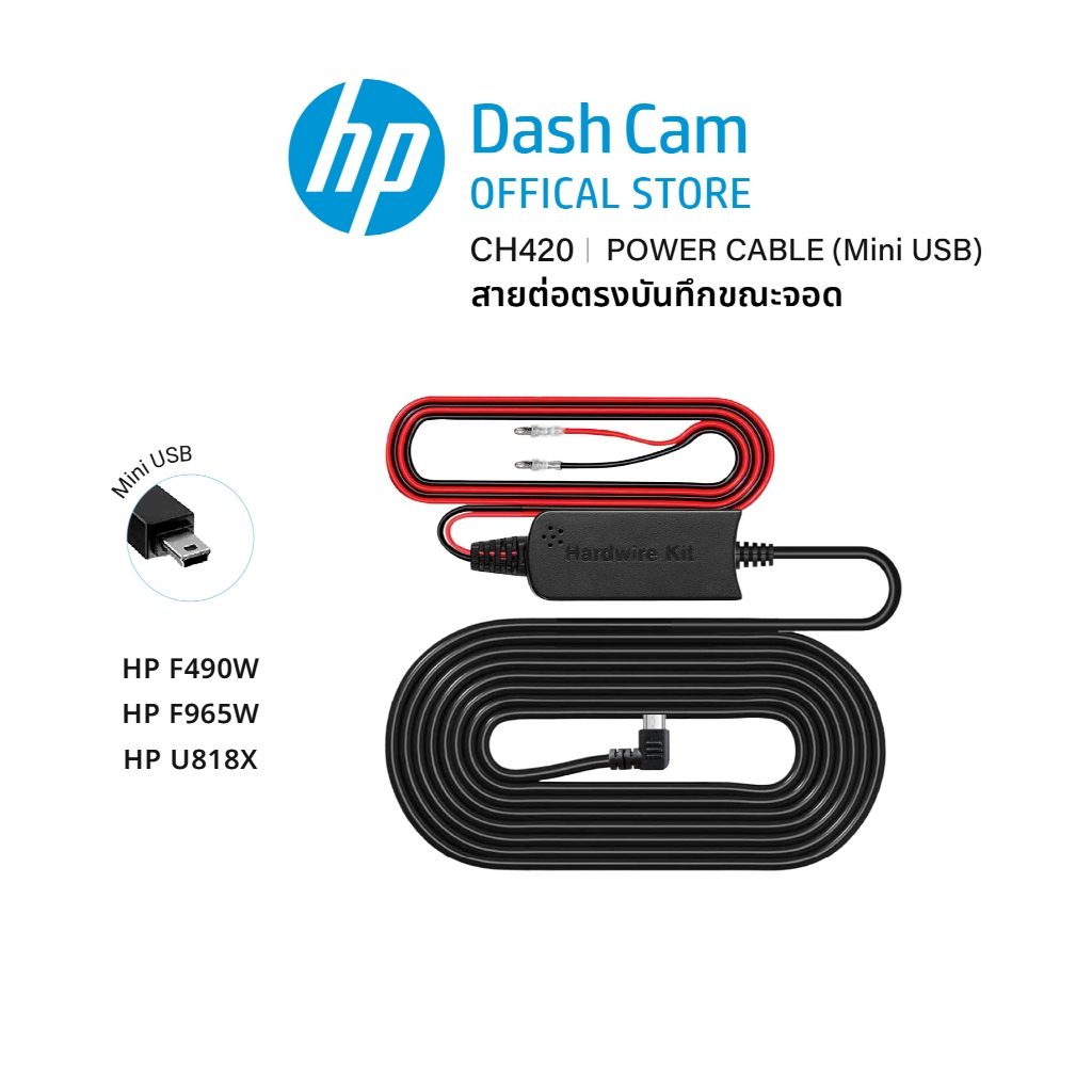 HP CH420, CH420-T2 สายต่อตรงกล้องติดรถยนต์ กล้อง HP Dash Cam