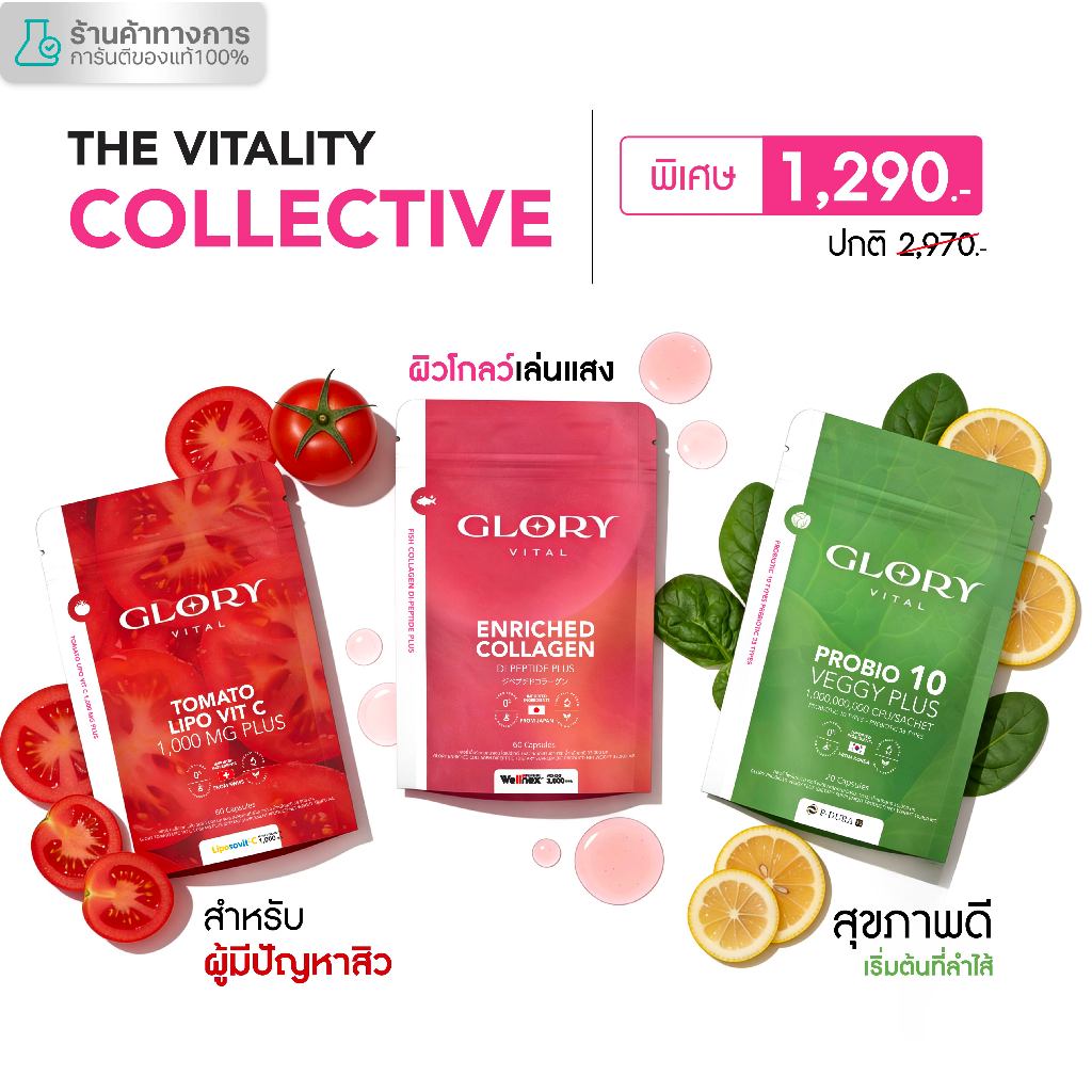 Glory Enriched Collagen กลอรี่ คอลลาเจน + Tomato Lipo VitC วิตามินซีมะเขือเทศ + Probiotic Veggy Plus