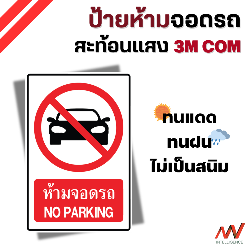 ป้ายห้ามจอดรถ สติ๊กเกอร์สะท้อนแสง 3M COM เกรดจราจร ทนแดด ทนฝน  ไม่เป็นสนิม มาตรฐานอุตสาหกรรม | NVN