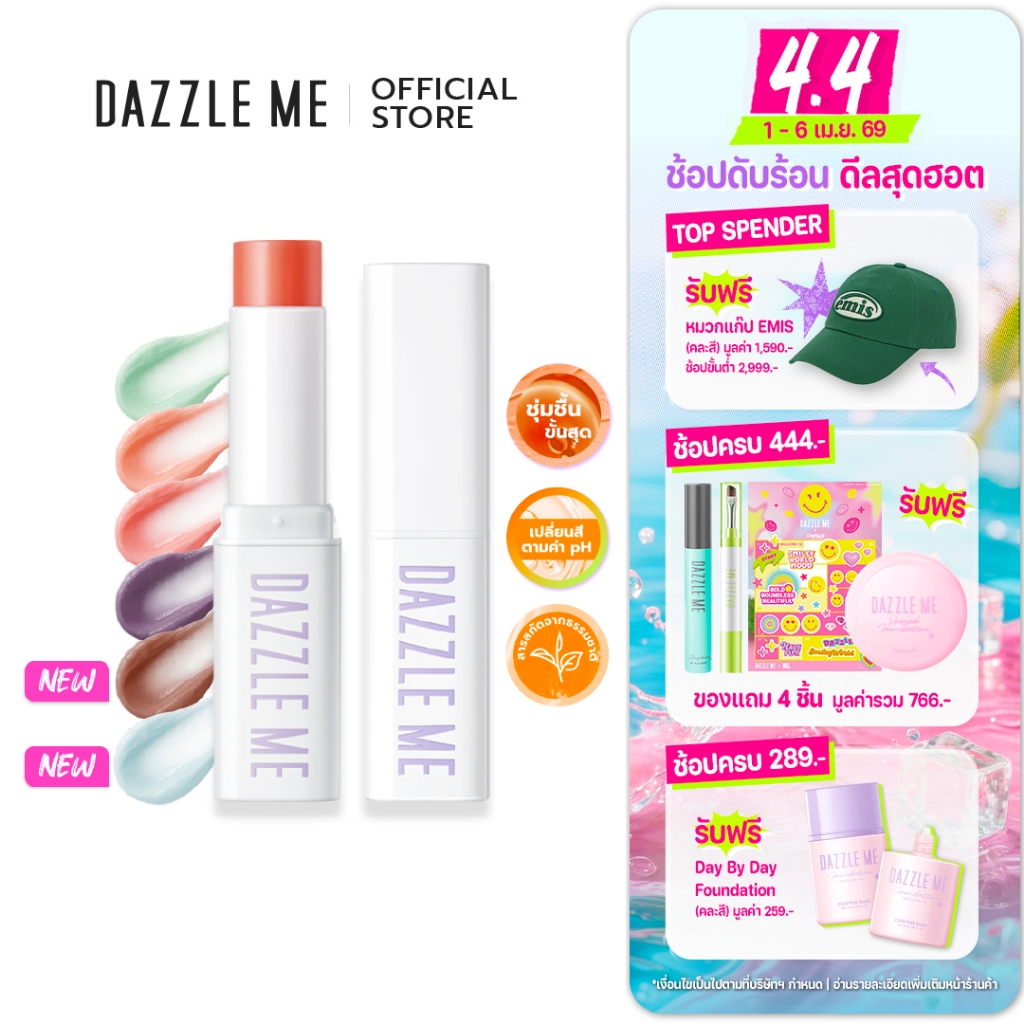 DAZZLE ME Fruit Justice Lip Balm ลิปบาล์ม บํารุงริมฝีปากให้ชุ่มชื้น ลดความหมองคล้ำ เปลี่ยนสีตามค่าPH