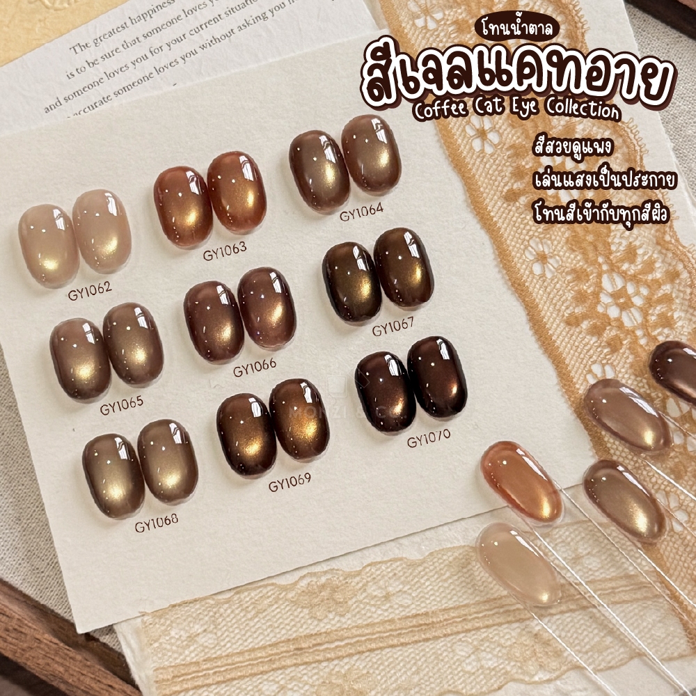 GAOY “สีกาแฟดูแพง!” เม็ดแม่เหล็กละเอียด ดึงลายง่าย คม ไม่ฟุ้ง GY1062–GY1070 – โปรปัง