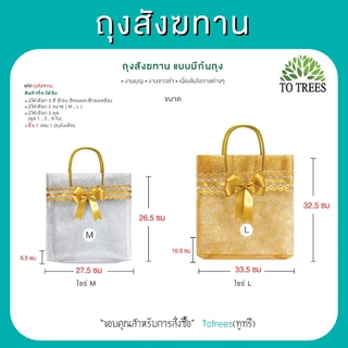 Totrees ถุงสังฆทานแบบมีก้นถุง มี 3สีเงิน ทอง ทองเหลือง ไซร์ M, L แพ็ค1 ใบ แถมเฉพาะขนาดM เท่านั้น รหัส ถุงสังฆทานชุด1ใบ
