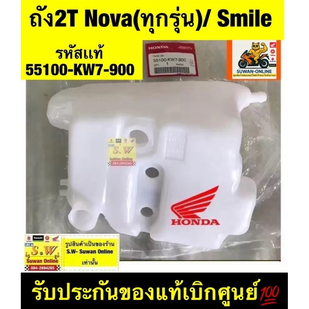ถังน้ำมัน2t Nova/smile (honda) เเท้เบิกศูนย์