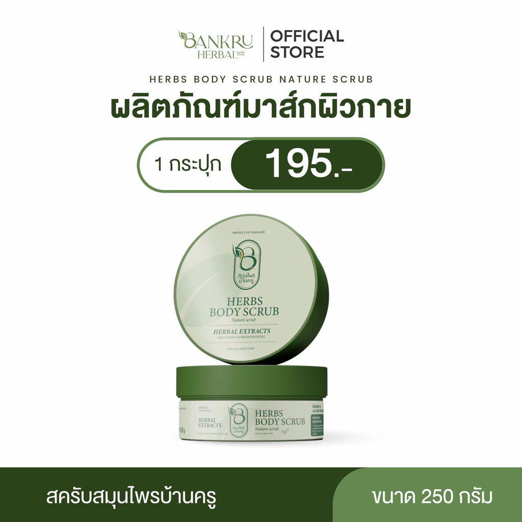 สครับสมุนไพรบ้านครู 1 กระปุก