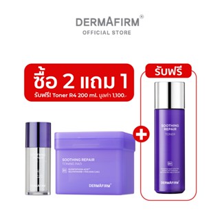 [Special Set ] เซตบำรุงผิวโกลว์ครบทุกมิติ DERMAFIRM SOOTHING…