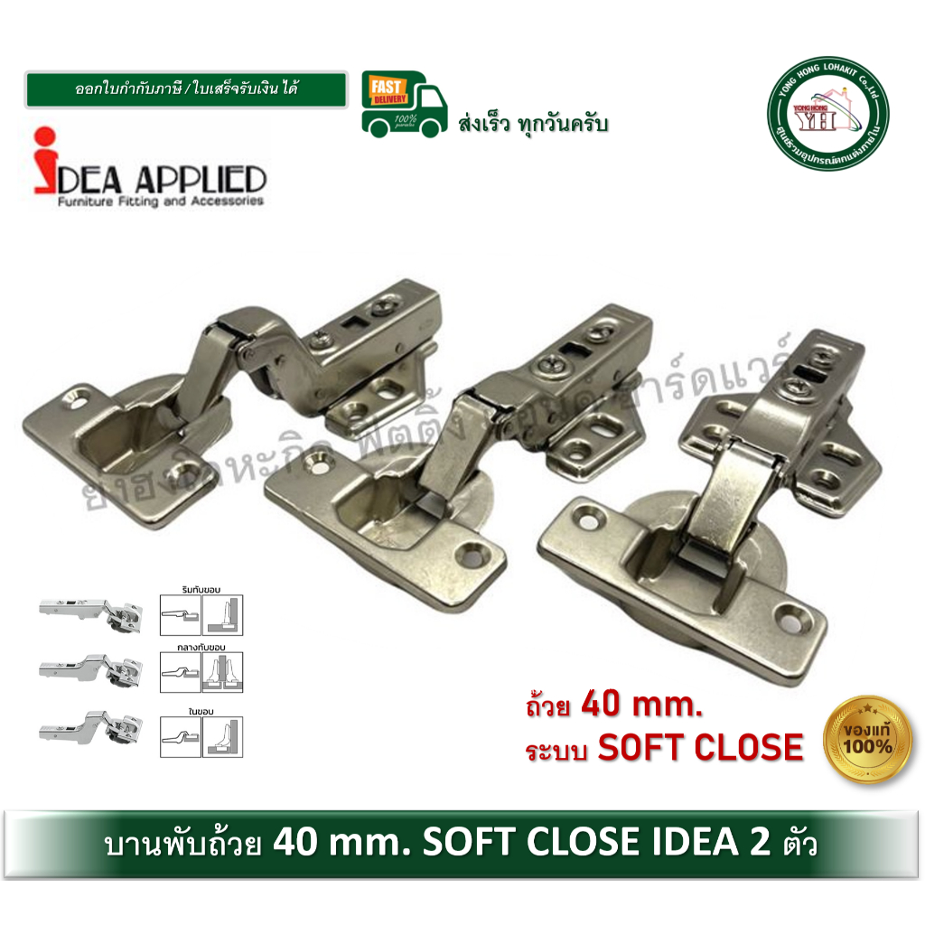 IDEA บานพับถ้วย ระบบ Softclose ปิดนุ่มนวล ถ้วย 40 มม. ฐานคลิป 2ตัว 3SH.400P 3SH.402P 3SH.404P บานพับ