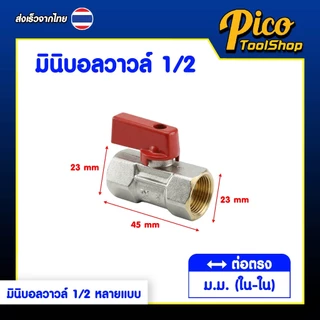 มินิบอลวาล์ว สต๊อปวาล์ว 1/2" 2 ทาง ผ.ผ. , ม.ม. , ผ.ม. 3 ทาง ผ.ผ.ผ , ผ.ม.ผ. เกลียวทอง