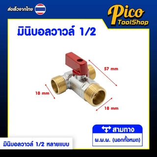 มินิบอลวาล์ว สต๊อปวาล์ว 1/2" 2 ทาง ผ.ผ. , ม.ม. , ผ.ม. 3 ทาง ผ.ผ.ผ , ผ.ม.ผ. เกลียวทอง