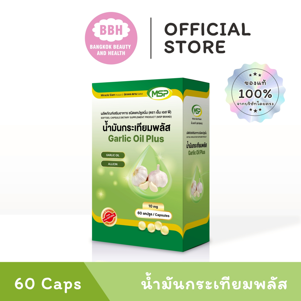 [ฺBBH Official] น้ำมันกระเทียม พลัส l Garlic oil plus l MSP Brand l "การันตีของแท้"
