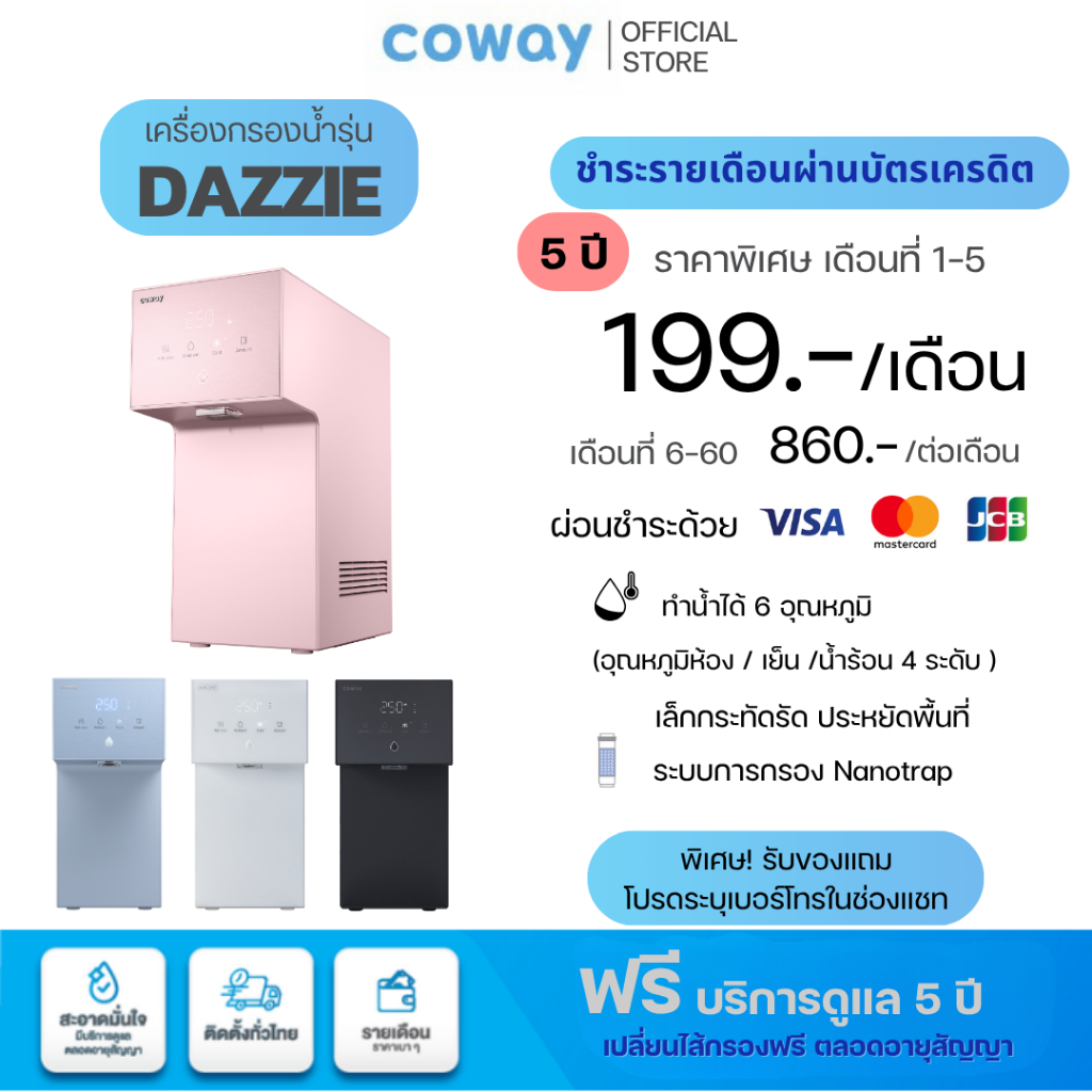 Coway เครื่องกรองน้ำ รุ่น Dazzie เดซี่ [ผ่อนบัตรเครดิต5/7ปี](แชทก่อนสั่งซื้อ)