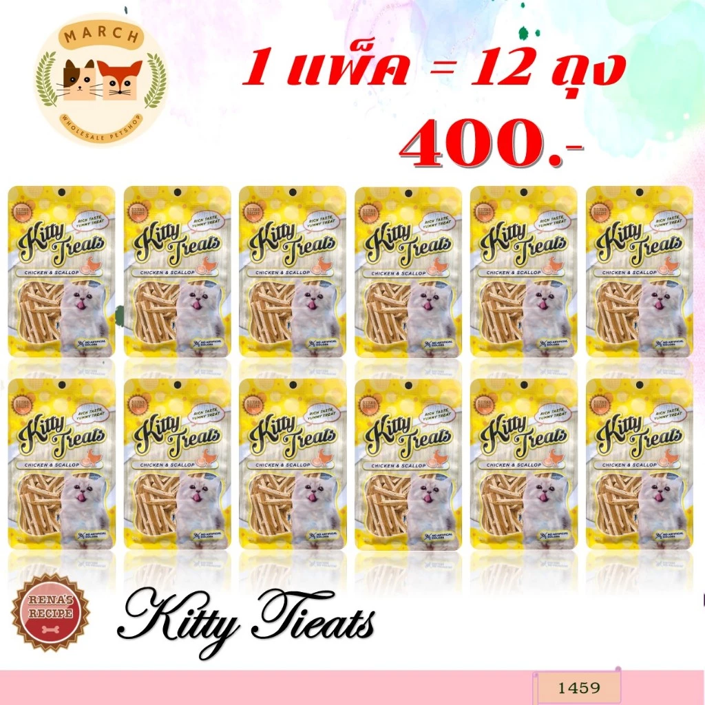 1459 Kitty Treats CHICKEN & SCALLOP (ไก่และหอยเชลล์)(ขายยกแพ็ค 12 ซอง) ขนมแมว 12ถุง 400บาท